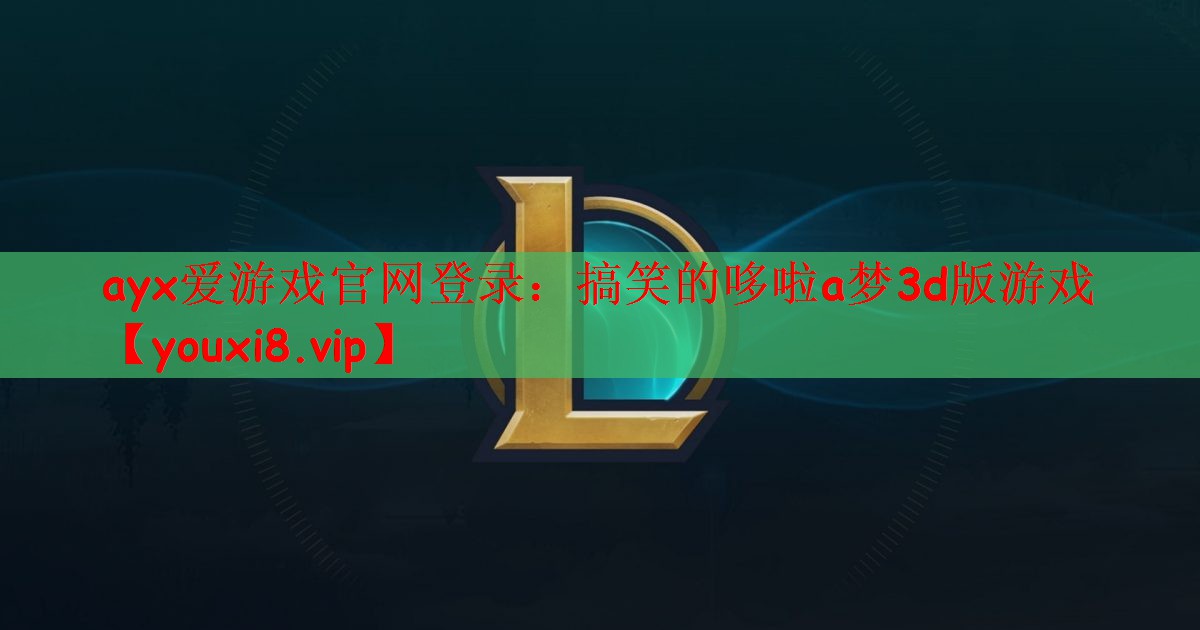 搞笑的哆啦a梦3d版游戏