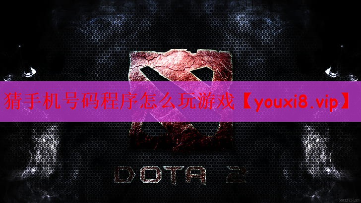 猜手机号码程序怎么玩游戏