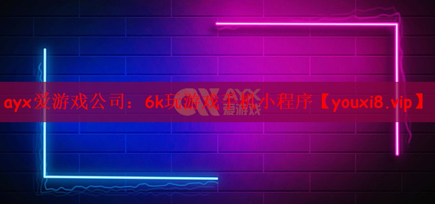 6k玩游戏手机小程序