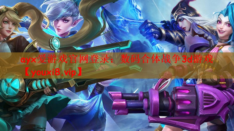 数码合体战争3d游戏