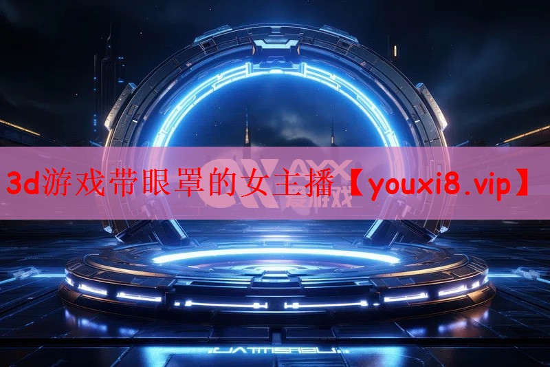 3d游戏带眼罩的女主播