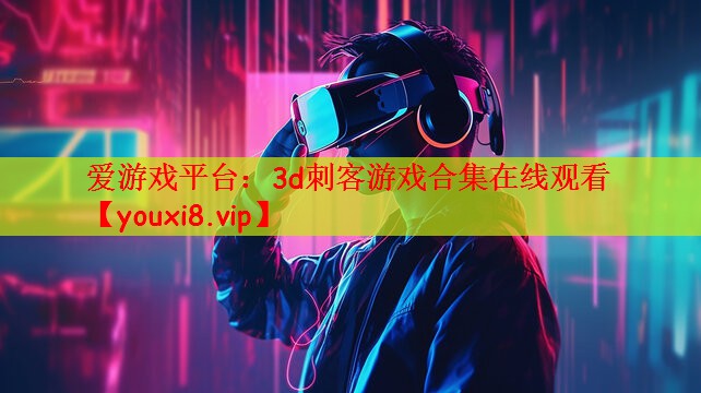 3d刺客游戏合集在线观看