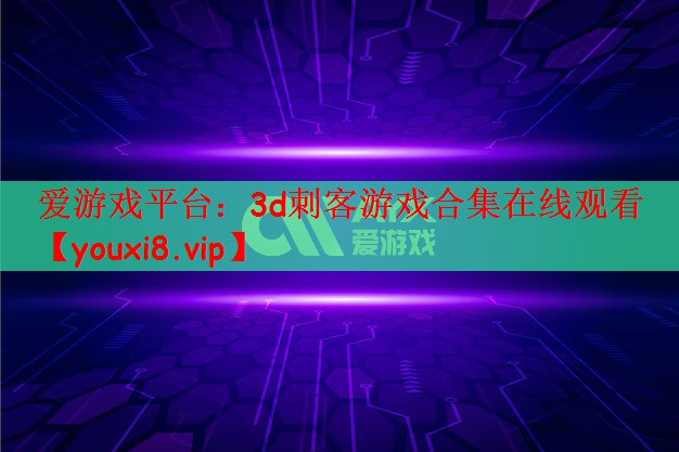 3d刺客游戏合集在线观看