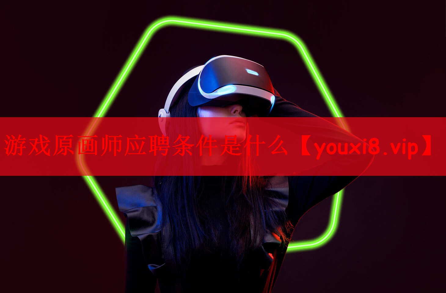 游戏原画师应聘条件是什么