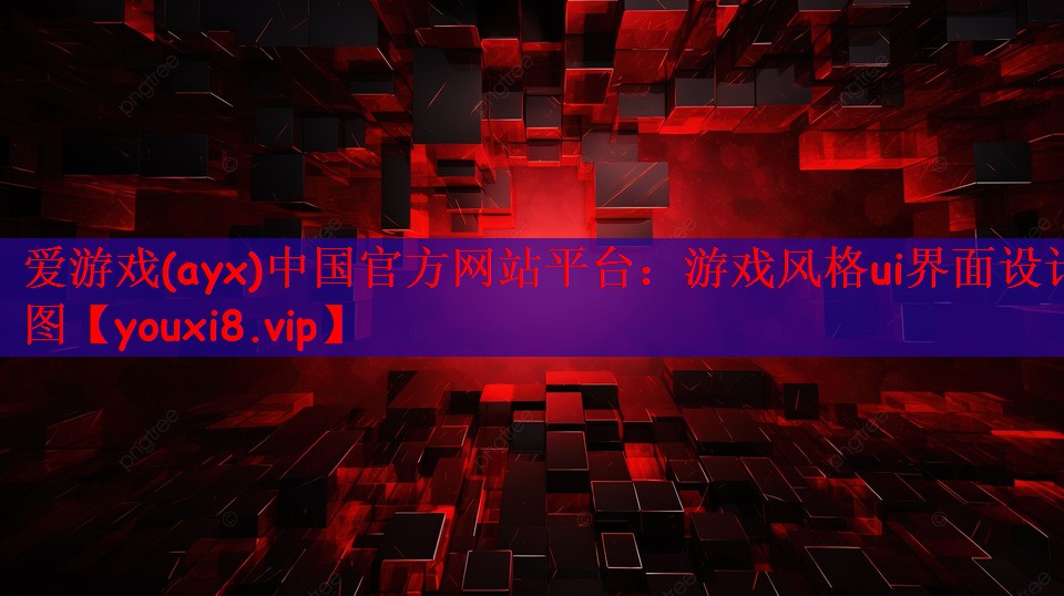 游戏风格ui界面设计图