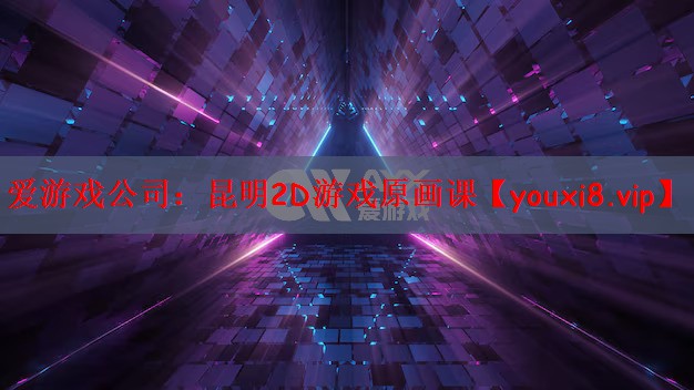 昆明2D游戏原画课