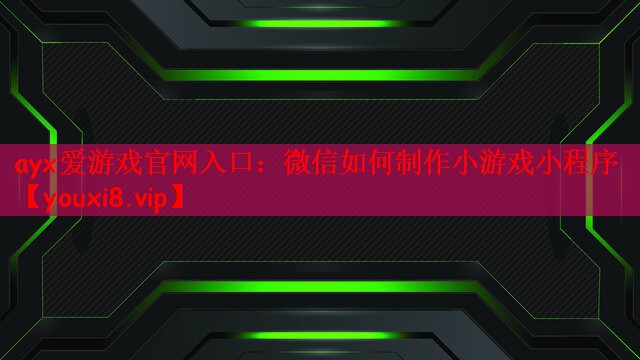 微信如何制作小游戏小程序