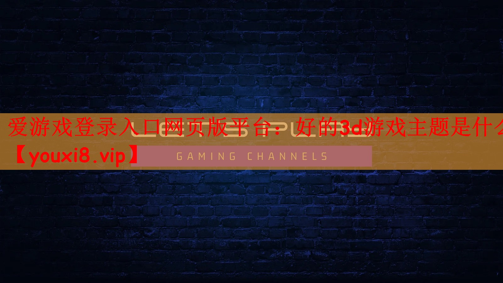 好的3d游戏主题是什么