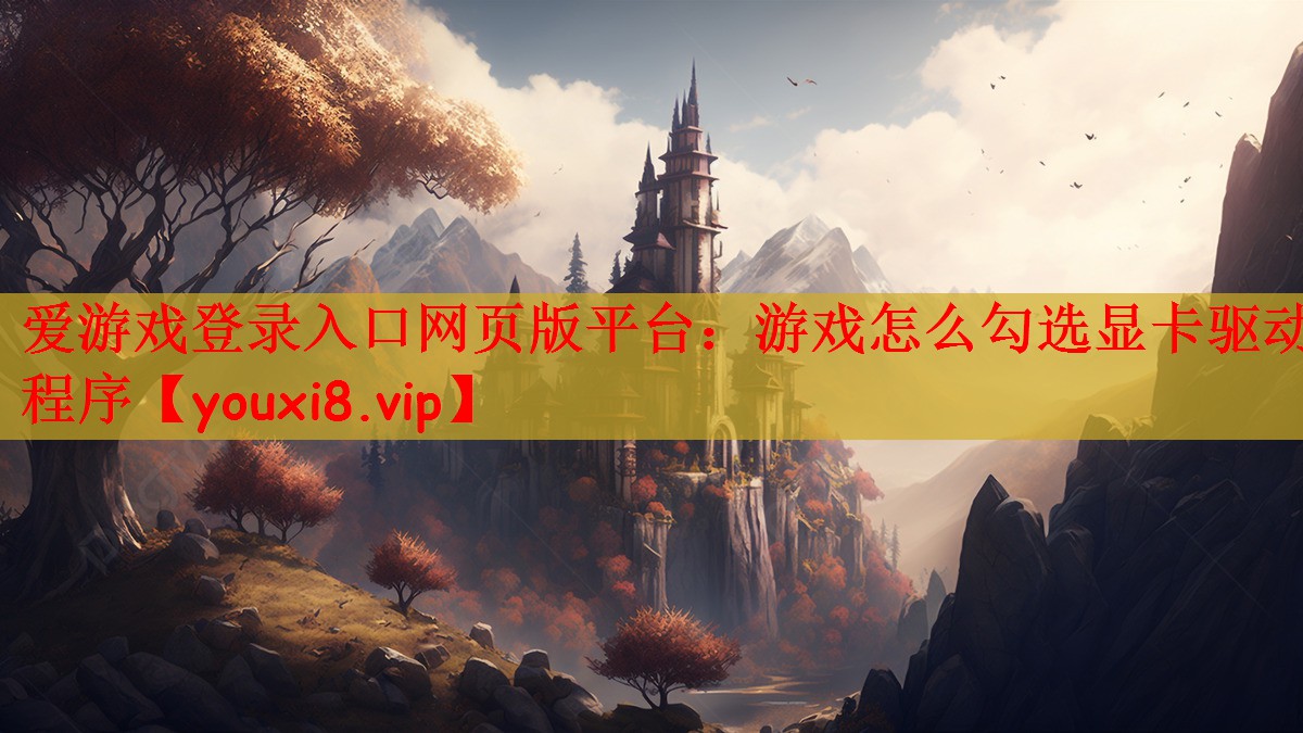 游戏怎么勾选显卡驱动程序