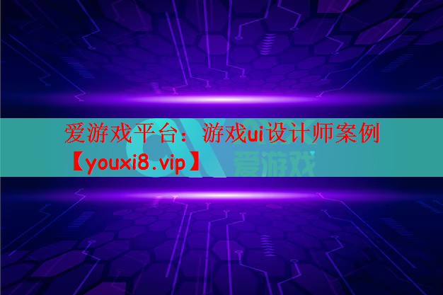 游戏ui设计师案例