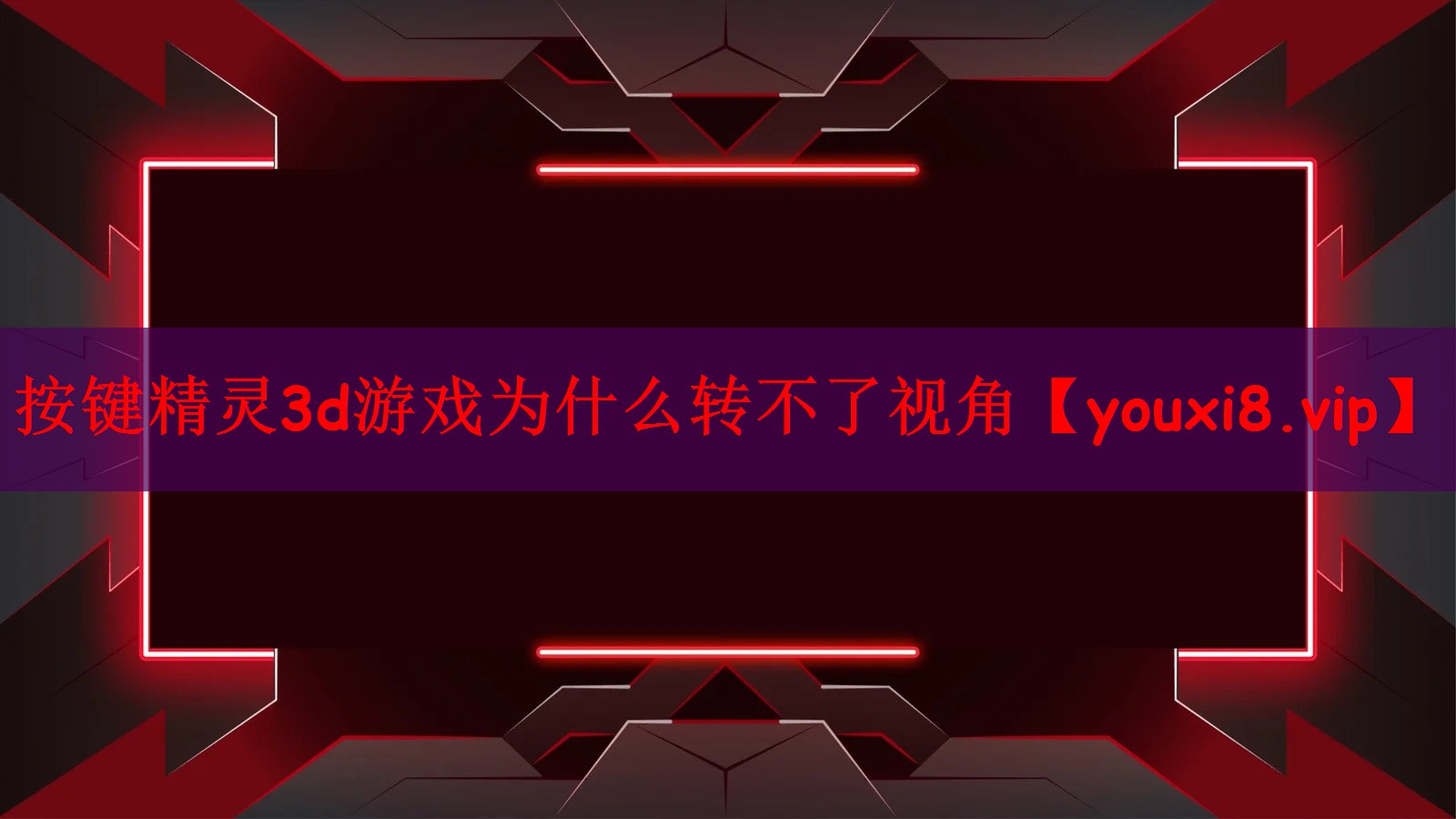 按键精灵3d游戏为什么转不了视角