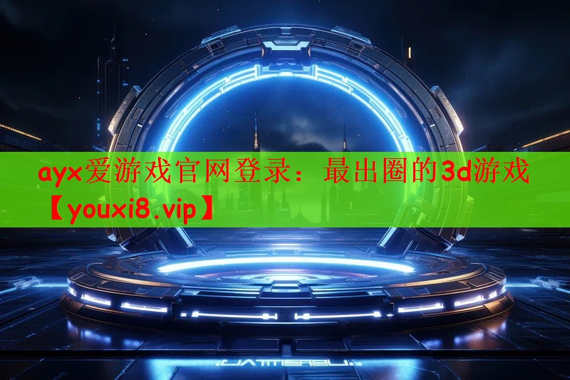 最出圈的3d游戏