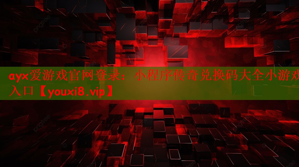 小程序传奇兑换码大全小游戏入口