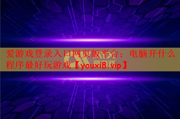 电脑开什么程序最好玩游戏
