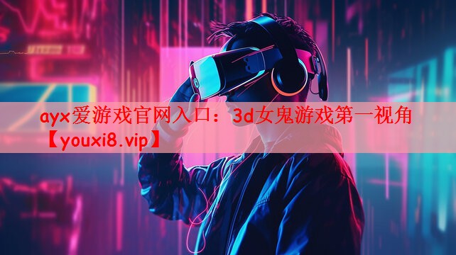 3d女鬼游戏第一视角