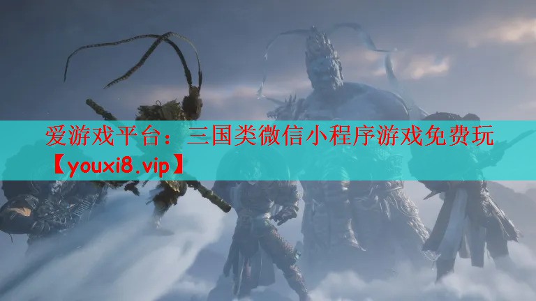 三国类微信小程序游戏免费玩