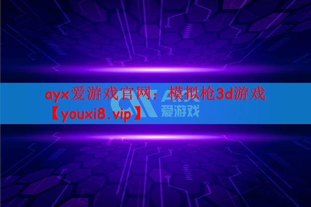 模拟枪3d游戏