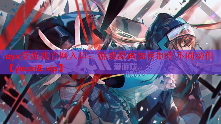 游戏原画如何制作不同动作