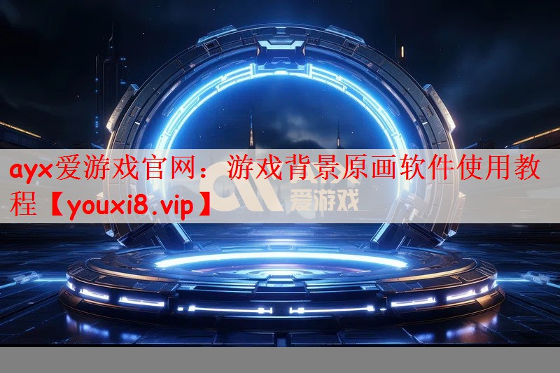 游戏背景原画软件使用教程