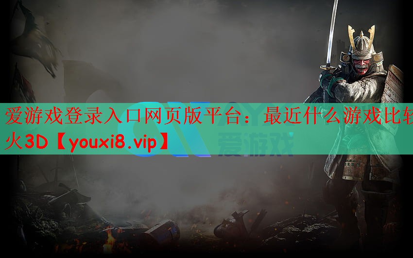 最近什么游戏比较火3D