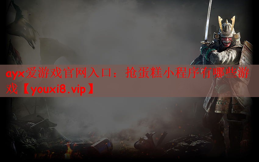 抢蛋糕小程序有哪些游戏